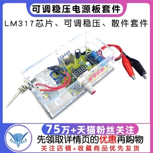 LM317可调稳压电源板套件电子DIY制作散件电源实训套件带数显模块