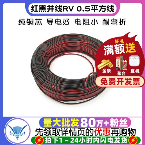 红黑并线RV0.5平方线导线电子线