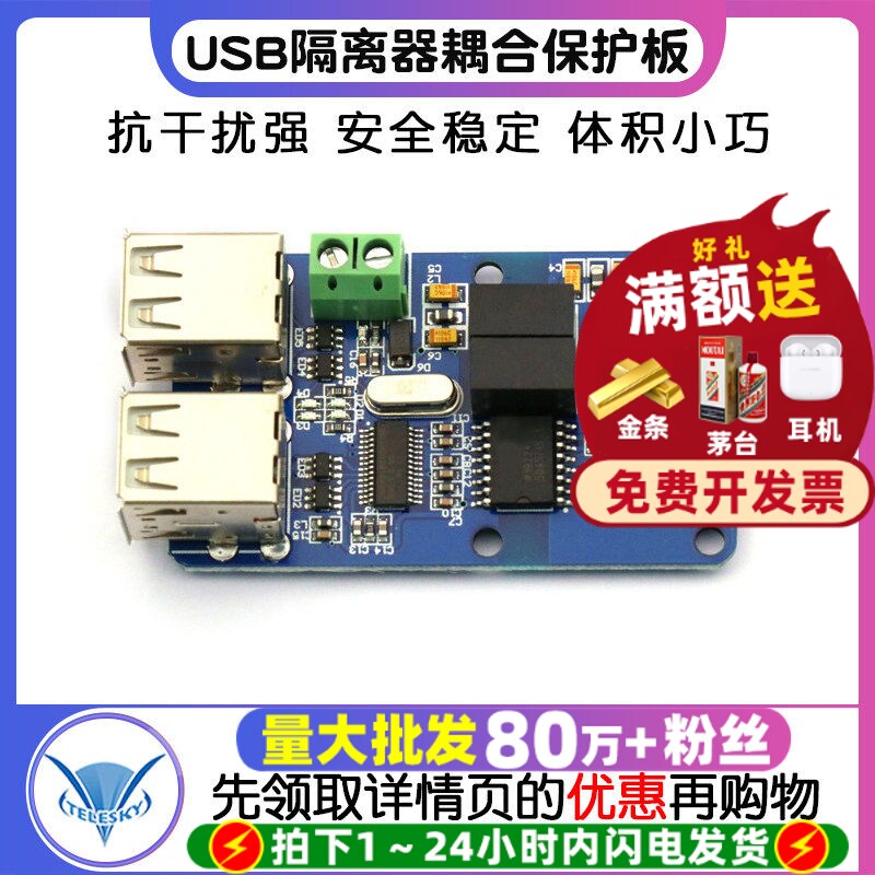 四路USB隔离器耦合保护板USB/HUB图片