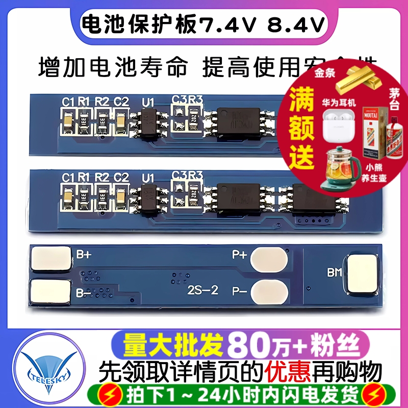 锂电池保护板2串7.4V电池保护板