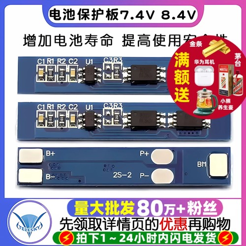 锂电池保护板2串7.4V电池保护板