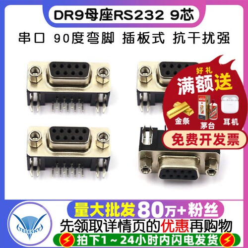 DR9(母头)母座RS2329芯串口