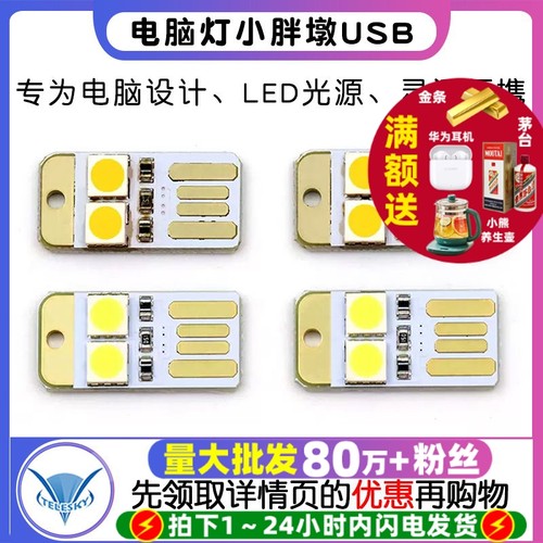 USB灯电脑灯小胖墩USBled灯光源
