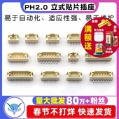 贴片 间距2.0MM 插座针座 PH2.0 10个 立式