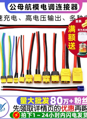 航模连接线XT30U-F/M公母头XT60H电调航空XT90电调转接插头延长线