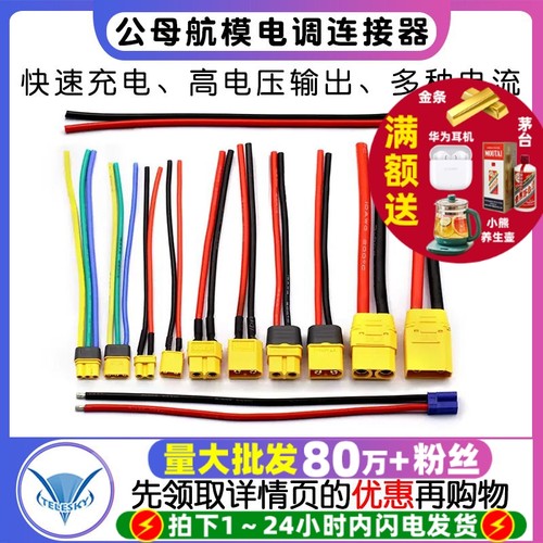 xt60pw连接线mr30u线/90公母航模