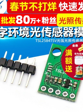 TSL2584TSV 数字环境光传感器模块 TSL2584光强光照传感器通讯I2C