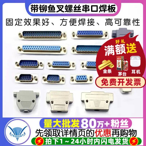 带铆鱼叉螺丝串口焊板式RS232DB
