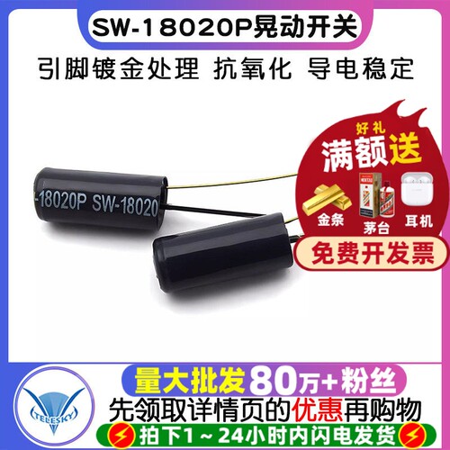 震动开关SW-18020P晃动传感器