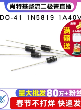 TELESKY肖特基整流二极管直插DO-41 1N5819 IN5819 1A40V (50个)