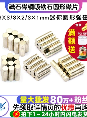 小的磁铁3X3 3X2 3X1mm强力小磁铁磁石磁钢吸铁石圆形磁片 100个