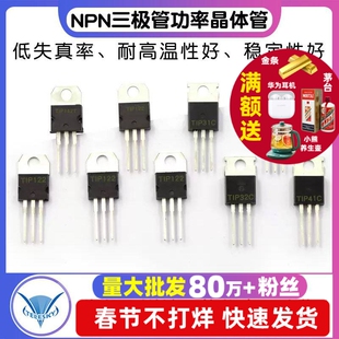 TIP41C TIP122/127/42/31/32/142 功率晶体管 6A/100V NPN三极管