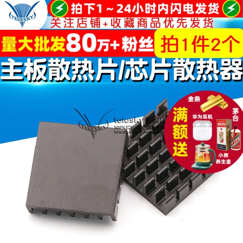【TELESKY】主板散热片/芯片散热器/显卡散热块19*19*5mm (2个)