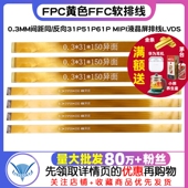 FPC黄色FFC软排线0.3MM间距同 MIPI液晶屏排线LVDS 反向31P51P61P