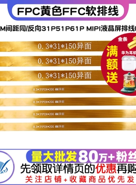 FPC黄色FFC软排线0.3MM间距同/反向31P51P61P MIPI液晶屏排线LVDS