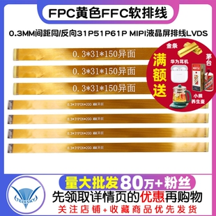 FPC黄色FFC软排线0.3MM间距同 MIPI液晶屏排线LVDS 反向31P51P61P