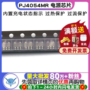贴片 PJ4054MR 电源芯片/锂电充电IC芯片5V/0.5A SOT-23（3个）