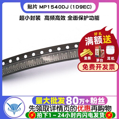 MP1540DJ  拍1件=2个  专注元器件20年