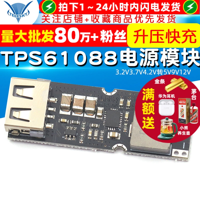 TPS61088升压快充电源模块手机QC