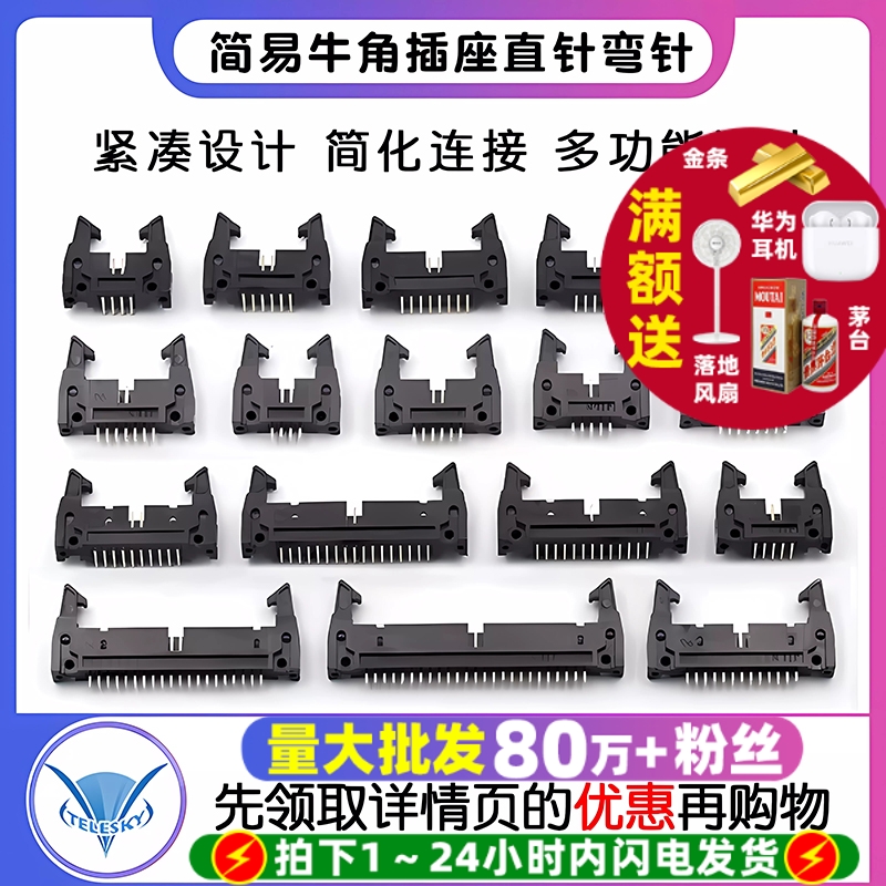 简易牛角插座直针弯针间距2.54mm