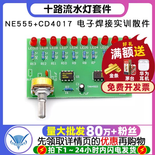 十路流水灯套件NE555+CD4017DIY