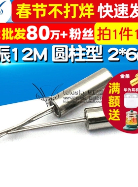 TELESKY晶振12M 圆柱型 2*6mm 12MHz 石英晶体 无源晶振 (10个)