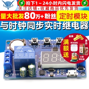 实时继电器 与时钟同步时间控制延时24H定时5个时间段 定时模块