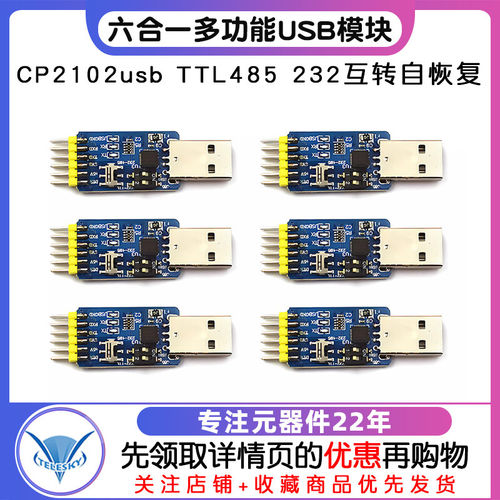 六合一多功能USB转UART