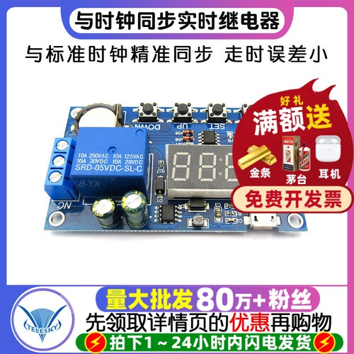 实时继电器定时模块与时钟同步