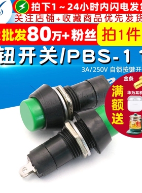 自锁开关 按钮开关/PBS-11A 3A/250V 自锁按键开关 绿色 2个