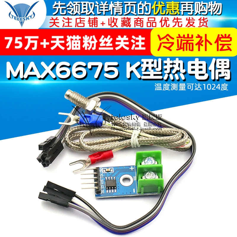 TELESKY MAX6675 K型热电偶模块温度传感器温度测量可达1024度