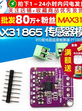 31865 MAX31865 RTD铂电阻温度检测器 PT100至PT1000传感器模块