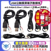 sh1.0主板usb连接线 mx1.25 USB公触摸屏端子数据线xh2.54 ph2.0