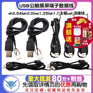 USB公触摸屏端子数据线xh2.54/ph2.0/mx1.25/sh1.0主板usb连接线