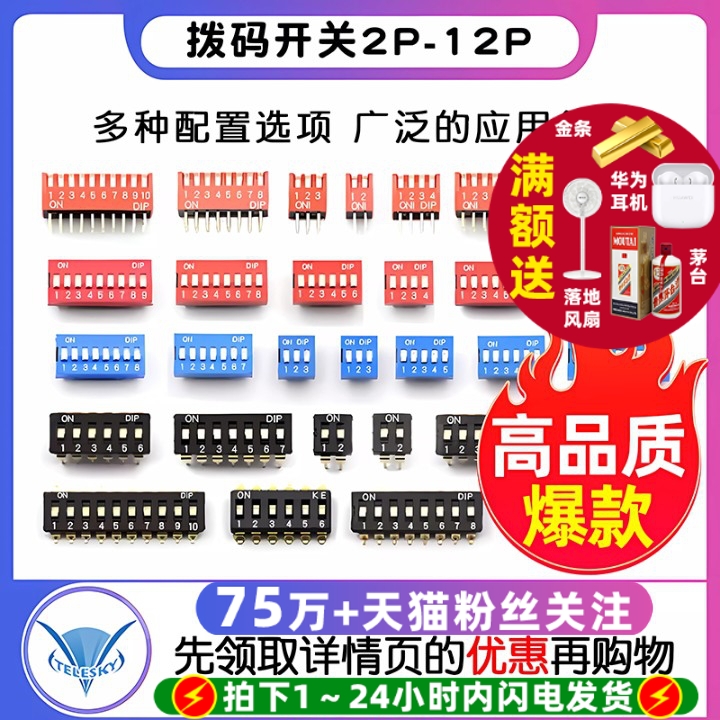 拨码开关拨动侧拨平拨编码贴片2P 4 5 6 8 9 10位2.54mm红蓝黑色