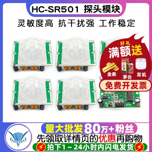 HC-SR501探头人体红外感应模块