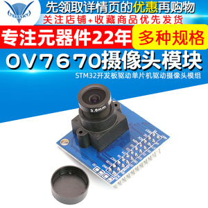 OV7670摄像头模块带FIFO STM32开发板驱动单片机驱动摄像头模组