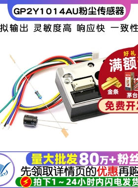 PM2.5传感器GP2Y1014AU粉尘传感灰尘传感器模块替GP2Y1010AUOF