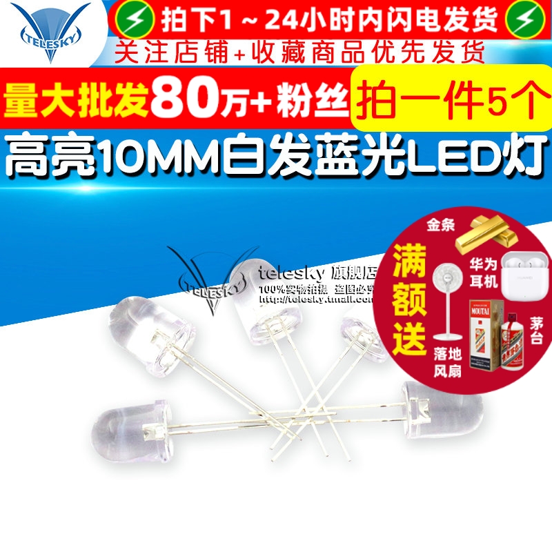 高亮10MM白发蓝光LED灯 10mm发光二极管LED F10蓝色灯 5个