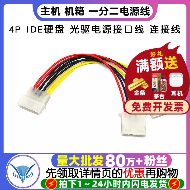 主机 机箱 一分二电源线 4P IDE硬盘 光驱电源接口线 连接线