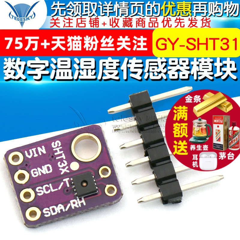 GY-SHT31-D 数字温湿度传感器模块 数字温湿度