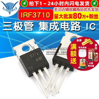 【TELESKY】IRF3710 芯片TO-220 三极管 集成电路 IC