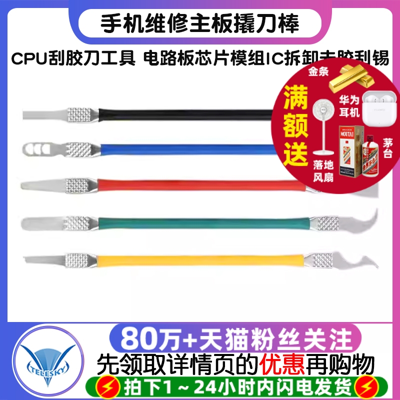 手机维修主板撬刀棒CPU刮胶刀工具 电路板芯片模组IC拆卸去胶刮锡
