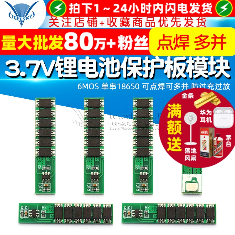 3.7V锂电池保护板模块单串18650