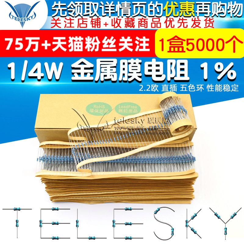 金属膜电阻五色环电阻器1% 2.2欧 1/4W 0.25W 1盒(5000个一盒）-封面