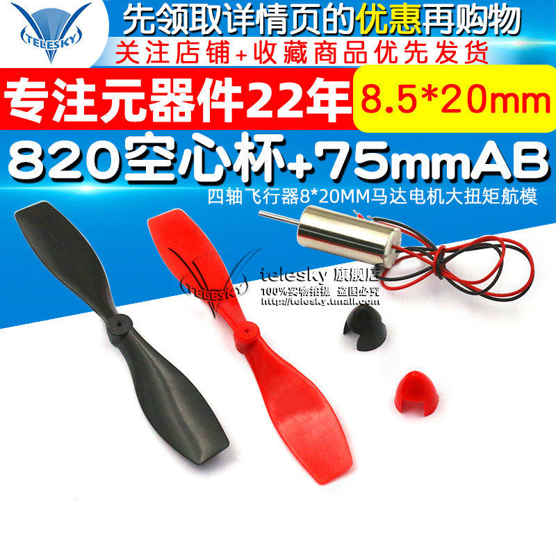 四轴飞行器8*20MM马达电机大扭矩航模820空心杯+75MMA+B螺旋桨在类目 3C数码配件, 电子元器件市场, IC集成电路/电机, 电机/马达中 - 来自Buy2taobao.com提供专业的淘宝代购服务