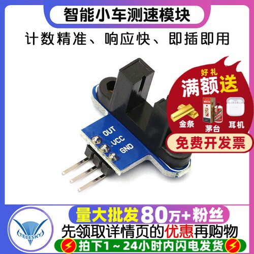 智能小车测速传感器模块码盘计数