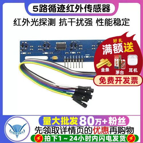 5路循迹传感器tcrt5000l寻迹模块