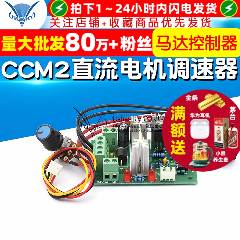 CCM2直流电机调速器PWM马达控制