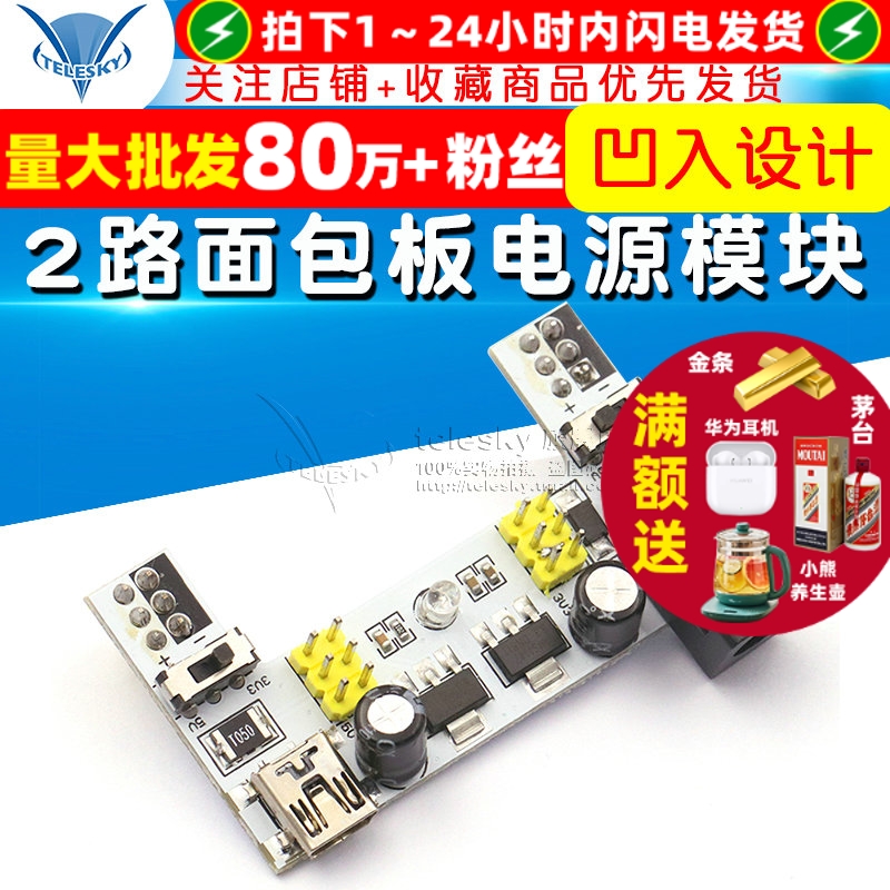 面包板电源模块2路面包板模块